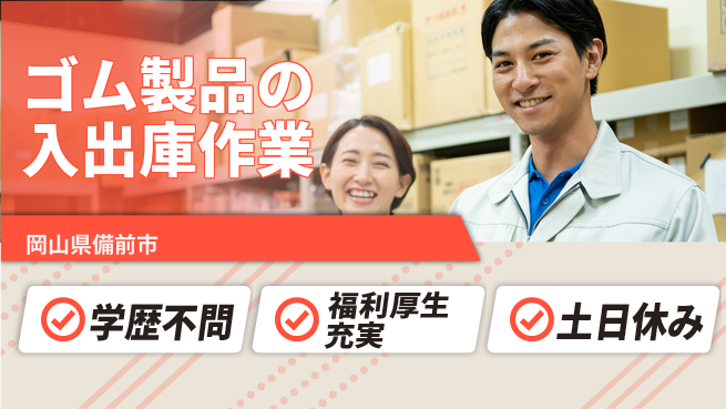 株式会社グロップ　岡山東オフィス 【ゴム製品の入出庫作業】の工場求人・派遣情報 | ジョバディ工場