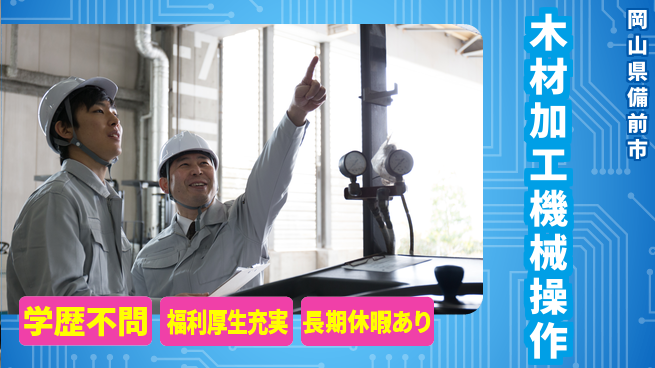 株式会社グロップ　岡山東オフィス 【木材加工機械操作】の工場求人・派遣情報 | ジョバディ工場