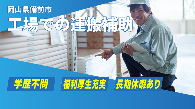 株式会社グロップ　岡山東オフィス 【工場での運搬補助】の工場求人・派遣情報 | ジョバディ工場