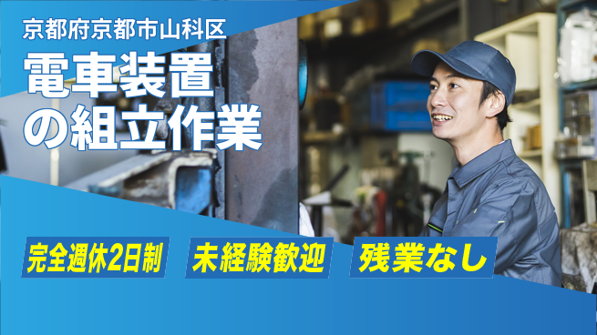 株式会社Ｄ・Ｃコーポレーション 【電車装置の組立作業】の工場求人・派遣情報 | ジョバディ工場