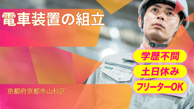 株式会社Ｄ・Ｃコーポレーション 働きやすさ抜群【電車装置の組立】の工場求人・派遣情報 | ジョバディ工場