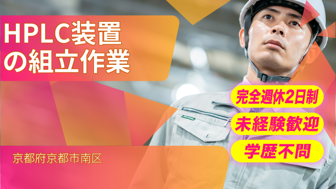 株式会社Ｄ・Ｃコーポレーション 【HPLC装置の組立作業】の工場求人・派遣情報 | ジョバディ工場