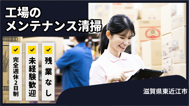 株式会社Ｄ・Ｃコーポレーション 【工場のメンテナンス清掃】の工場求人・派遣情報 | ジョバディ工場