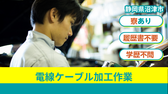 株式会社イカイアウトソーシング第二事業部 【電線ケーブル加工作業】の工場求人・派遣情報 | ジョバディ工場