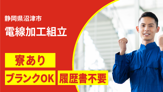 株式会社イカイアウトソーシング第二事業部 安心スタート【電線加工組立】の工場求人・派遣情報 | ジョバディ工場
