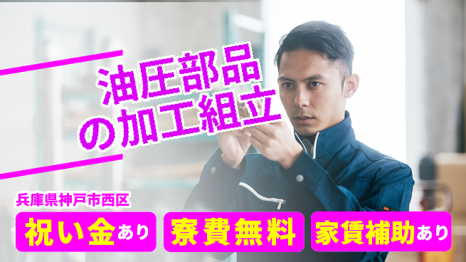 株式会社ビート 【油圧部品の加工組立】の工場求人・派遣情報 | ジョバディ工場
