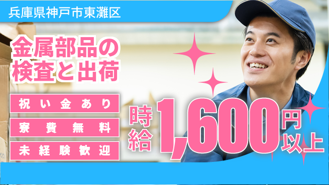 株式会社ビート 【金属部品の検査と出荷】の工場求人・派遣情報 | ジョバディ工場