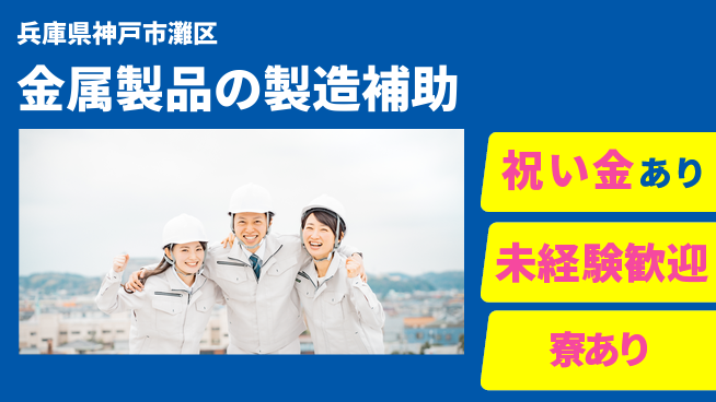 株式会社ビート 【金属製品の製造補助】の工場求人・派遣情報 | ジョバディ工場