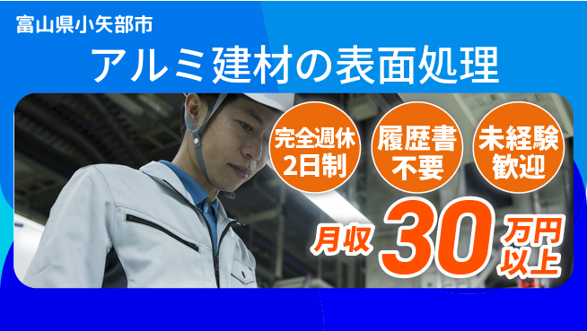株式会社綜合キャリアオプション 技術習得可【アルミ建材の表面処理】の工場求人・派遣情報 | ジョバディ工場