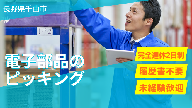 株式会社綜合キャリアオプション 動きのある職場【電子部品のピッキング】の工場求人・派遣情報 | ジョバディ工場