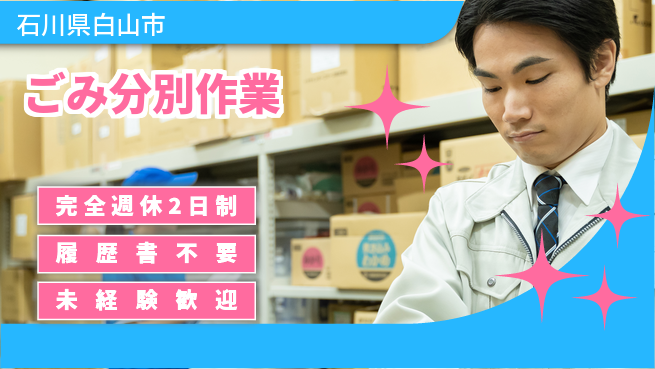 株式会社綜合キャリアオプション 環境貢献【ごみ分別作業】の工場求人・派遣情報 | ジョバディ工場