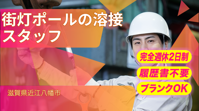 株式会社綜合キャリアオプション 街灯ポールの溶接スタッフの工場求人・派遣情報 | ジョバディ工場