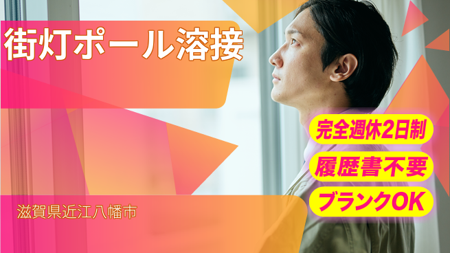株式会社綜合キャリアオプション 【街灯ポール溶接】の工場求人・派遣情報 | ジョバディ工場