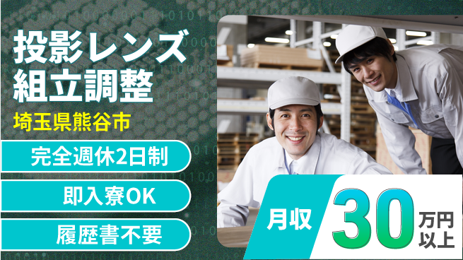 株式会社綜合キャリアオプション 【レンズ組立と調整】の工場求人・派遣情報 | ジョバディ工場