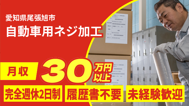 株式会社綜合キャリアオプション 機械操作OK【自動車用ネジ加工】の工場求人・派遣情報 | ジョバディ工場