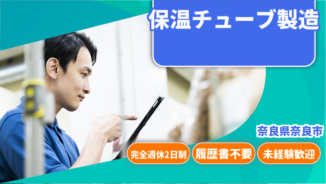 株式会社綜合キャリアオプション 安心スタート【保温チューブ製造】の工場求人・派遣情報 | ジョバディ工場