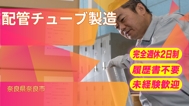 株式会社綜合キャリアオプション 【配管チューブ製造】の工場求人・派遣情報 | ジョバディ工場