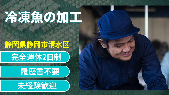 株式会社綜合キャリアオプション 【冷凍魚の加工】の工場求人・派遣情報 | ジョバディ工場