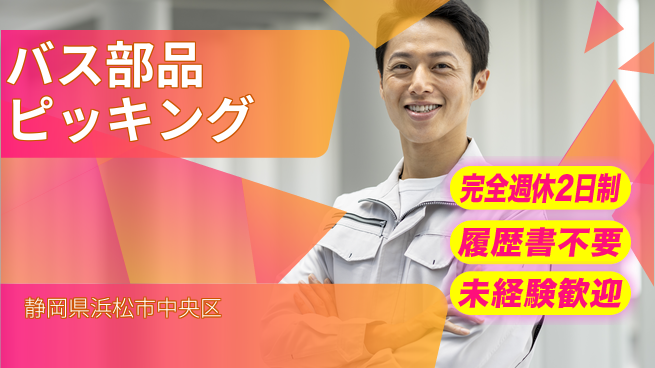 株式会社綜合キャリアオプション 【バス部品ピッキング】の工場求人・派遣情報 | ジョバディ工場