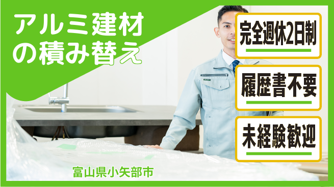 株式会社綜合キャリアオプション 【アルミ建材の積み替え】の工場求人・派遣情報 | ジョバディ工場