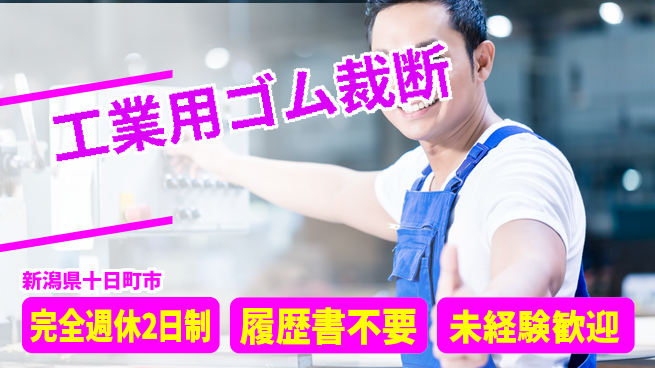 株式会社綜合キャリアオプション 【ゴム裁断オペレーション】の工場求人・派遣情報 | ジョバディ工場
