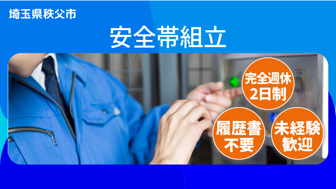株式会社綜合キャリアオプション 安心サポート【安全帯組立】の工場求人・派遣情報 | ジョバディ工場