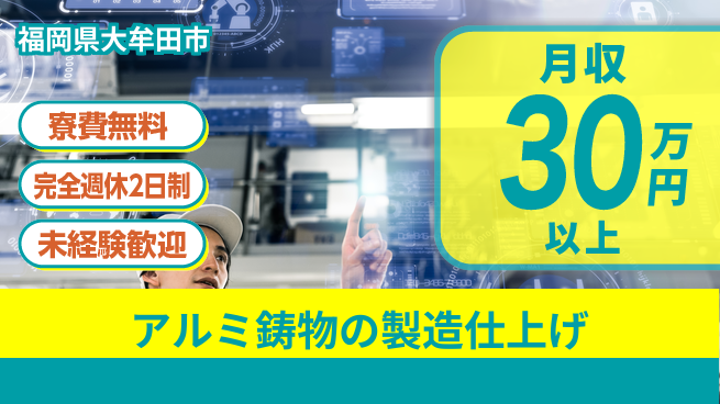株式会社BREXA Next 【アルミ鋳物の製造仕上げ】の工場求人・派遣情報 | ジョバディ工場