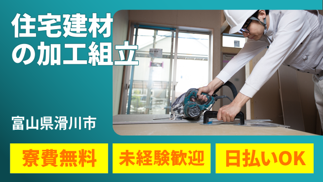 株式会社BREXA Next 【住宅建材の加工組立】の工場求人・派遣情報 | ジョバディ工場