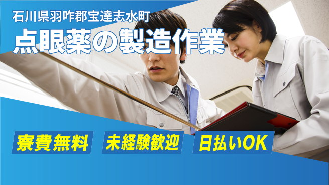 株式会社BREXA Next 【点眼薬の製造作業】の工場求人・派遣情報 | ジョバディ工場