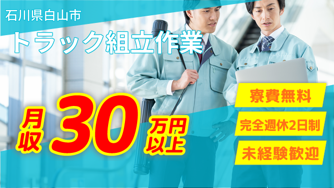 株式会社BREXA Next 【トラック組立作業】の工場求人・派遣情報 | ジョバディ工場