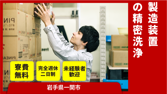 株式会社BREXA Next 【製造装置の精密洗浄】の工場求人・派遣情報 | ジョバディ工場