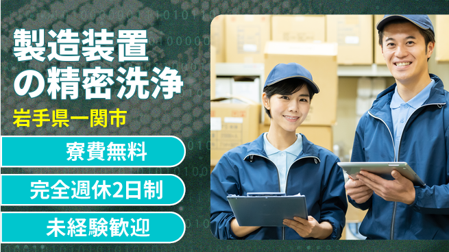 株式会社BREXA Next 【製造装置の精密洗浄】の工場求人・派遣情報 | ジョバディ工場