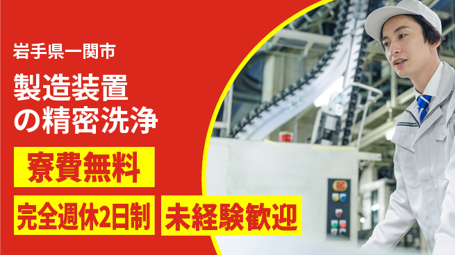 株式会社BREXA Next 正社員登用有【製造装置の精密洗浄】の工場求人・派遣情報 | ジョバディ工場