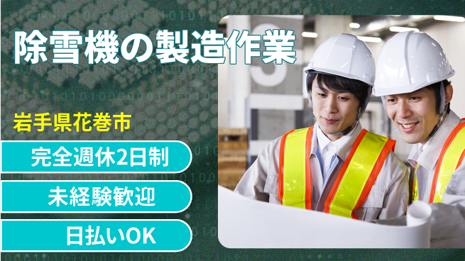 株式会社BREXA Next 【除雪機の製造作業】の工場求人・派遣情報 | ジョバディ工場