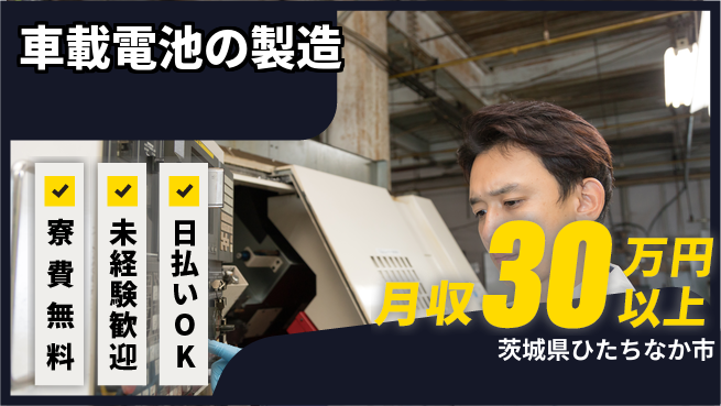 株式会社BREXA Next 【車載電池の製造】の工場求人・派遣情報 | ジョバディ工場