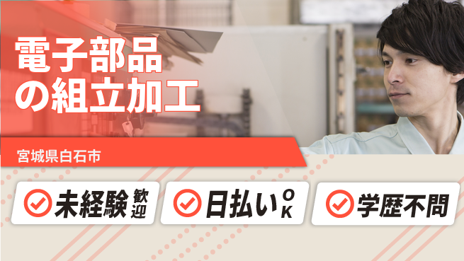 株式会社BREXA Next 【電子部品の組立加工】の工場求人・派遣情報 | ジョバディ工場