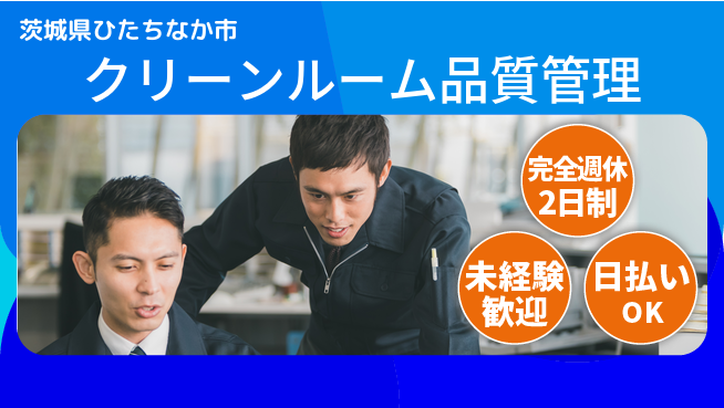 株式会社BREXA Next 【クリーンルーム品質管理】の工場求人・派遣情報 | ジョバディ工場