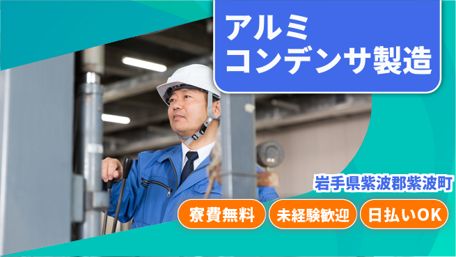 株式会社BREXA Next 【アルミコンデンサ製造】の工場求人・派遣情報 | ジョバディ工場