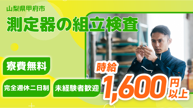 株式会社BREXA Next 【測定器の組立検査】の工場求人・派遣情報 | ジョバディ工場