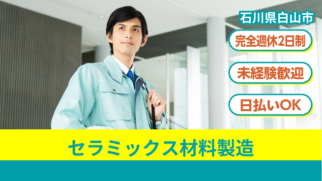 株式会社BREXA Next 【セラミックス材料製造】の工場求人・派遣情報 | ジョバディ工場