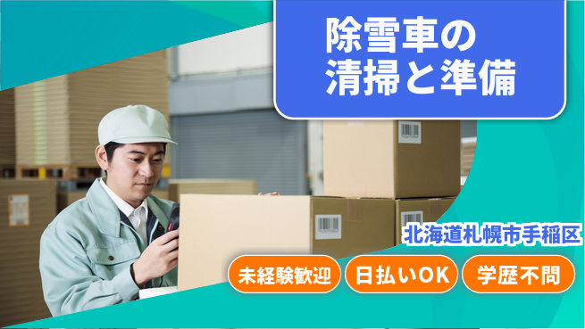 株式会社BREXA Next 【除雪車の清掃と準備】の工場求人・派遣情報 | ジョバディ工場