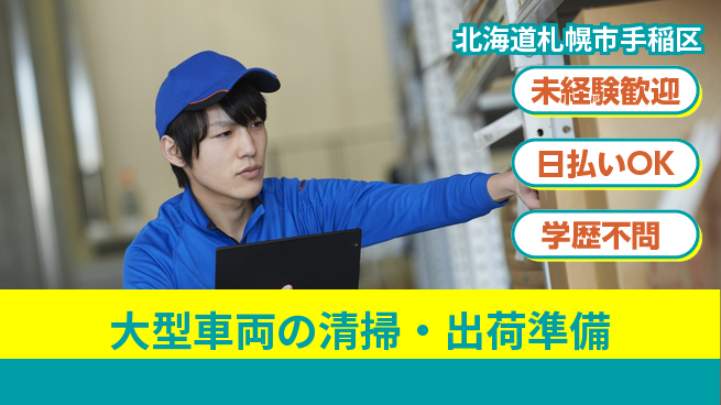 株式会社BREXA Next 正社員登用有【大型車両の清掃・出荷準備】の工場求人・派遣情報 | ジョバディ工場