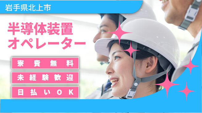 株式会社ウイルテック 体力自慢集まれ【半導体装置オペレーター】の工場求人・派遣情報 | ジョバディ工場