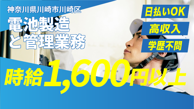 株式会社ウイルテック 【電池製造と管理業務】の工場求人・派遣情報 | ジョバディ工場