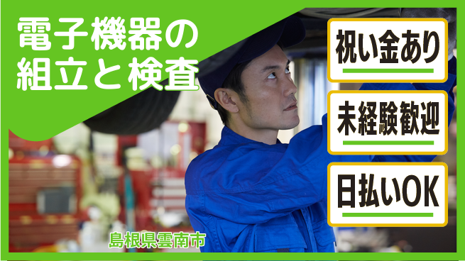株式会社ウイルテック 【電子機器の組立と検査】の工場求人・派遣情報 | ジョバディ工場