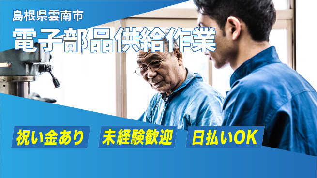 株式会社ウイルテック 【電子部品供給作業】の工場求人・派遣情報 | ジョバディ工場