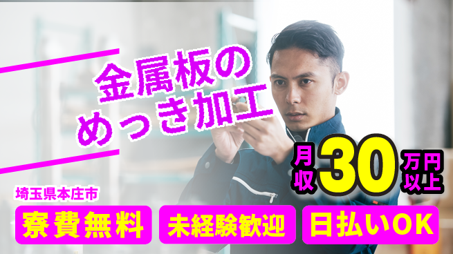 株式会社ワールドインテック 【金属板のめっき加工】の工場求人・派遣情報 | ジョバディ工場
