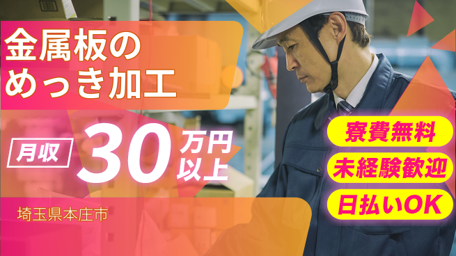 株式会社ワールドインテック 【金属板のめっき加工】の工場求人・派遣情報 | ジョバディ工場