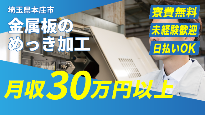 株式会社ワールドインテック 日勤で安心【金属板のめっき加工】の工場求人・派遣情報 | ジョバディ工場