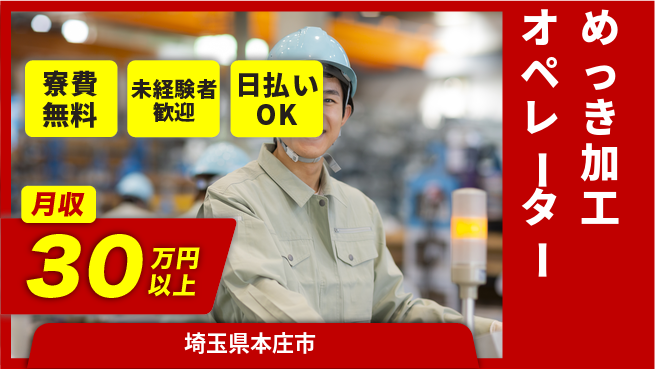 株式会社ワールドインテック 【めっき加工オペレーター】の工場求人・派遣情報 | ジョバディ工場
